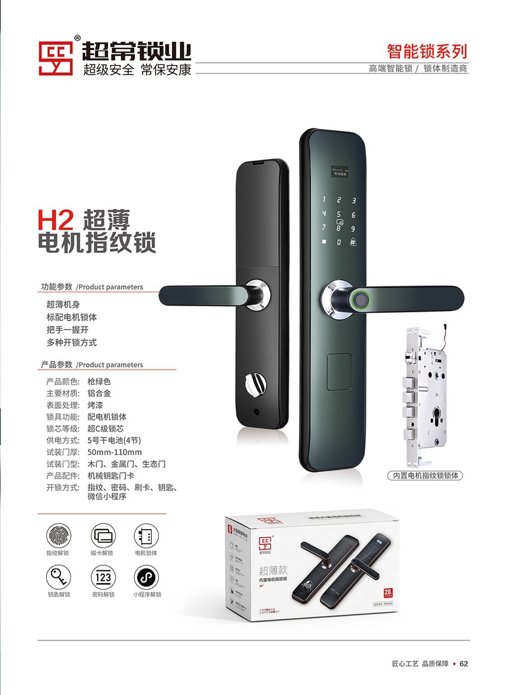 智能鎖系列H2超薄電機指紋鎖